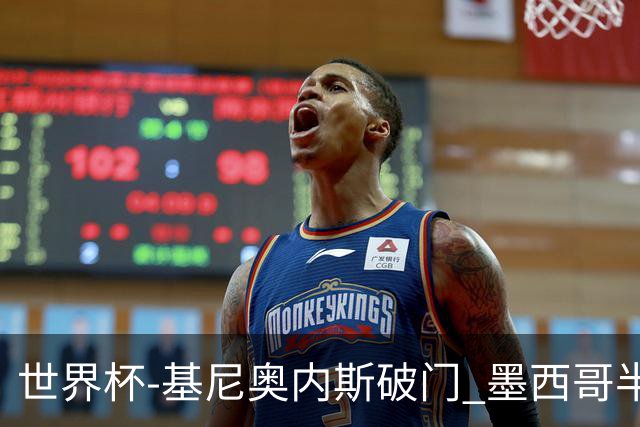 世界杯-基尼奥内斯破门 墨西哥半场1-0领先南非
