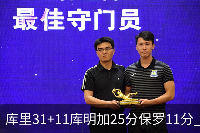 库里31+11库明加25分保罗11分 勇士力克尼克斯