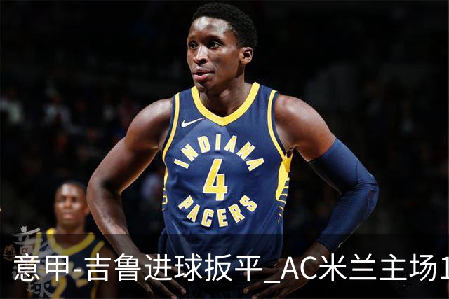 意甲-吉鲁进球扳平 AC米兰主场1-2不敌那不勒斯