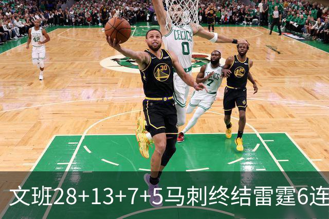 文班28+13+7+5马刺终结雷霆6连胜 篮网擒老鹰