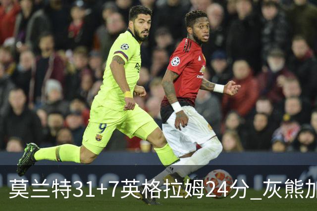 莫兰特31+7英格拉姆24分 灰熊加时逆转胜鹈鹕