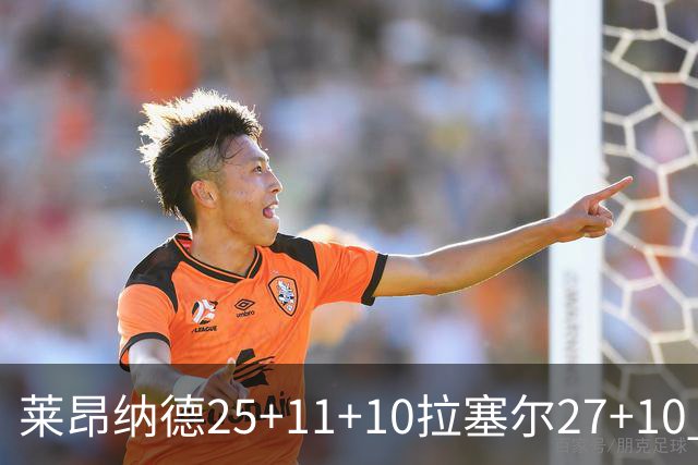 莱昂纳德25+11+10拉塞尔27+10 快船力克湖人