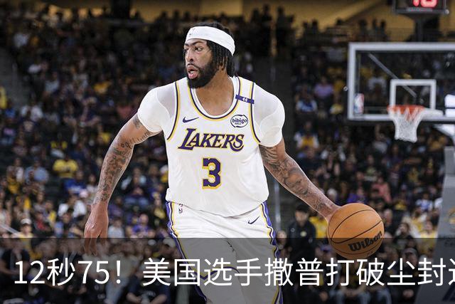 12秒75！美国选手撒普打破尘封近14年的男子110米栏世界纪录